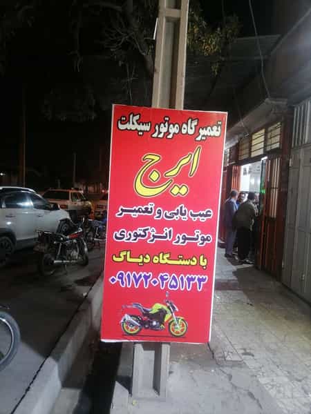 عکس تعمیرگاه موتور سیکلت ایرج در شیشه گری شیراز