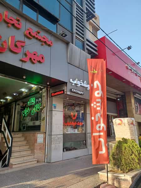 عکس تشک خوشخواب در صادقیه 