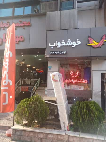 عکس تشک خوشخواب در صادقیه 