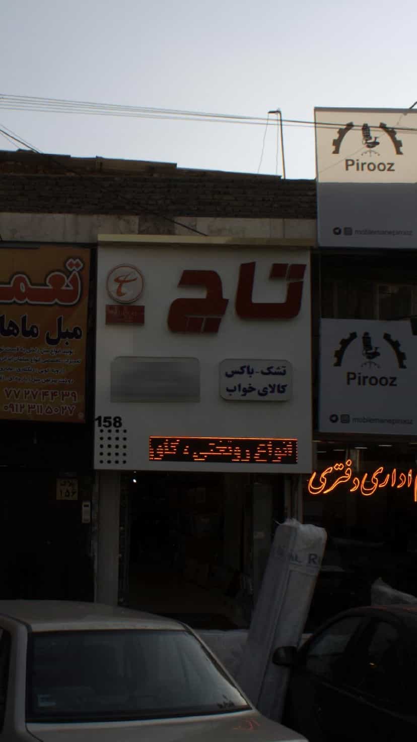 عکس تاچ در دانشگاه علم و صنعت 