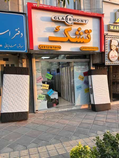 عکس تشک کلرمونت در حکیمیه 