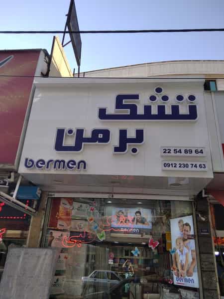 عکس تشک برمن در اختیاریه 