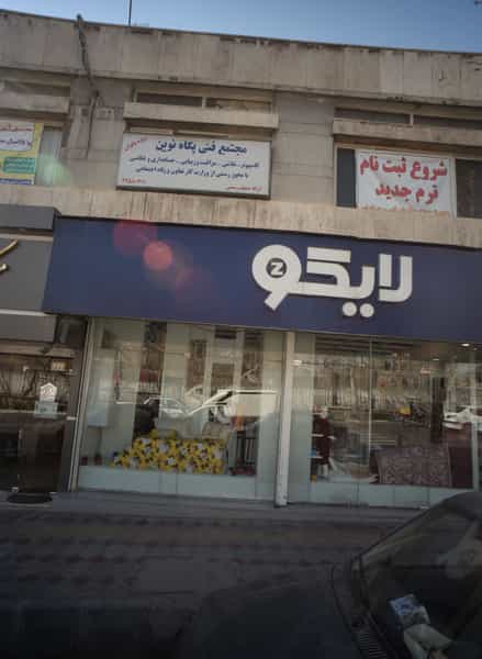 عکس فروشگاه کالای خواب لایکو در دروس 