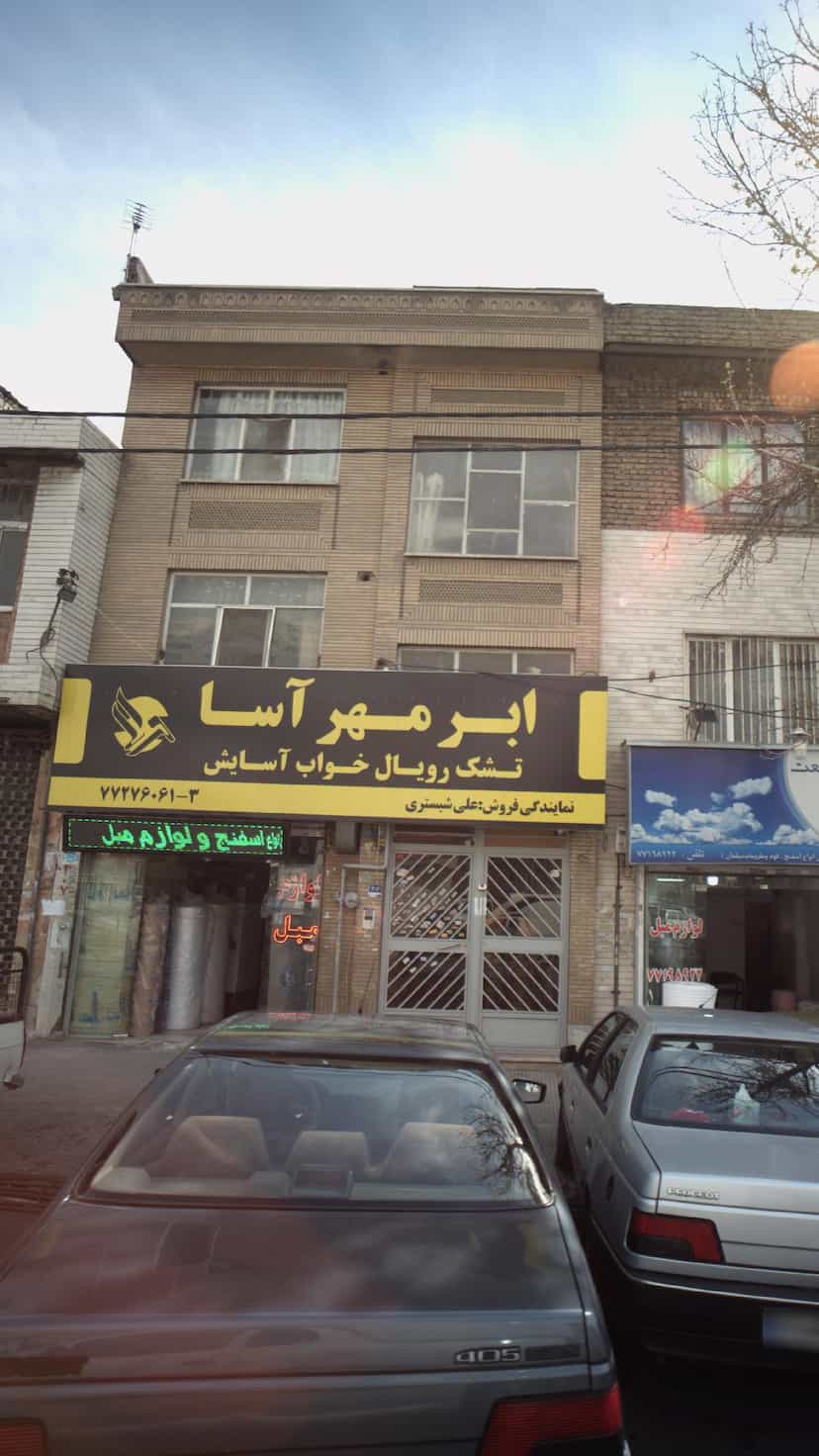 عکس فروشگاه ابر مهر آسا در اوقاف 