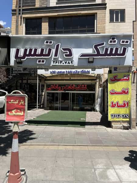عکس تشک داتیس در کاشانک 