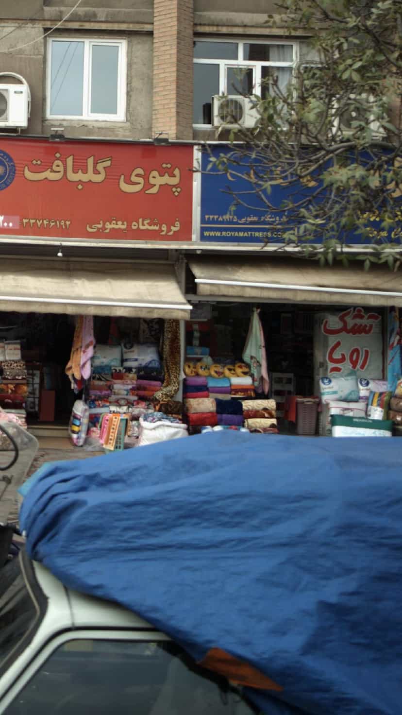 عکس فروشگاه یعقوبی(نمایندگی تشک رویا) در دولت آباد 