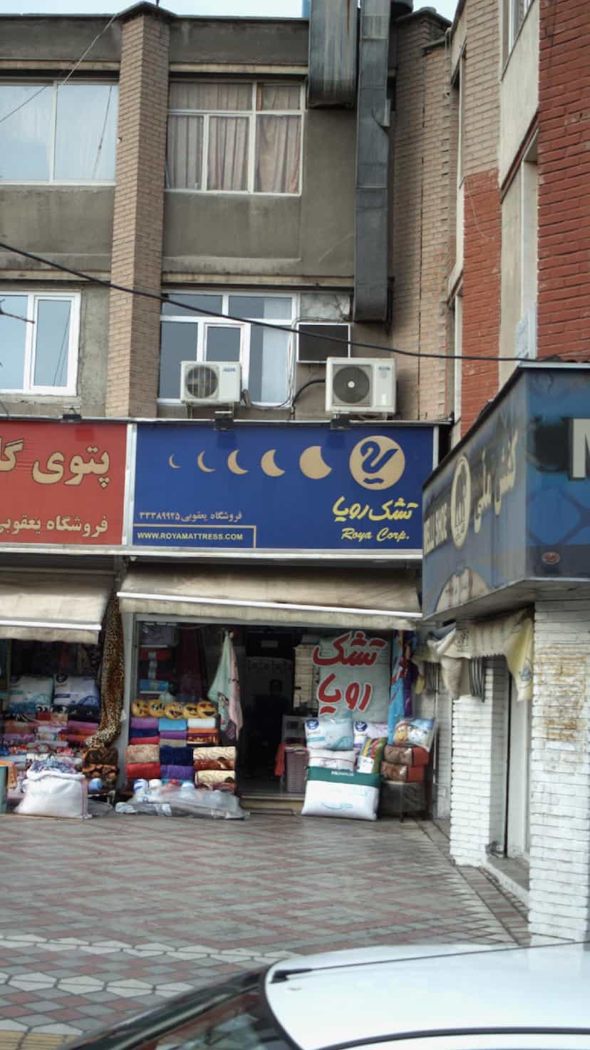 عکس فروشگاه یعقوبی(نمایندگی تشک رویا) در دولت آباد 