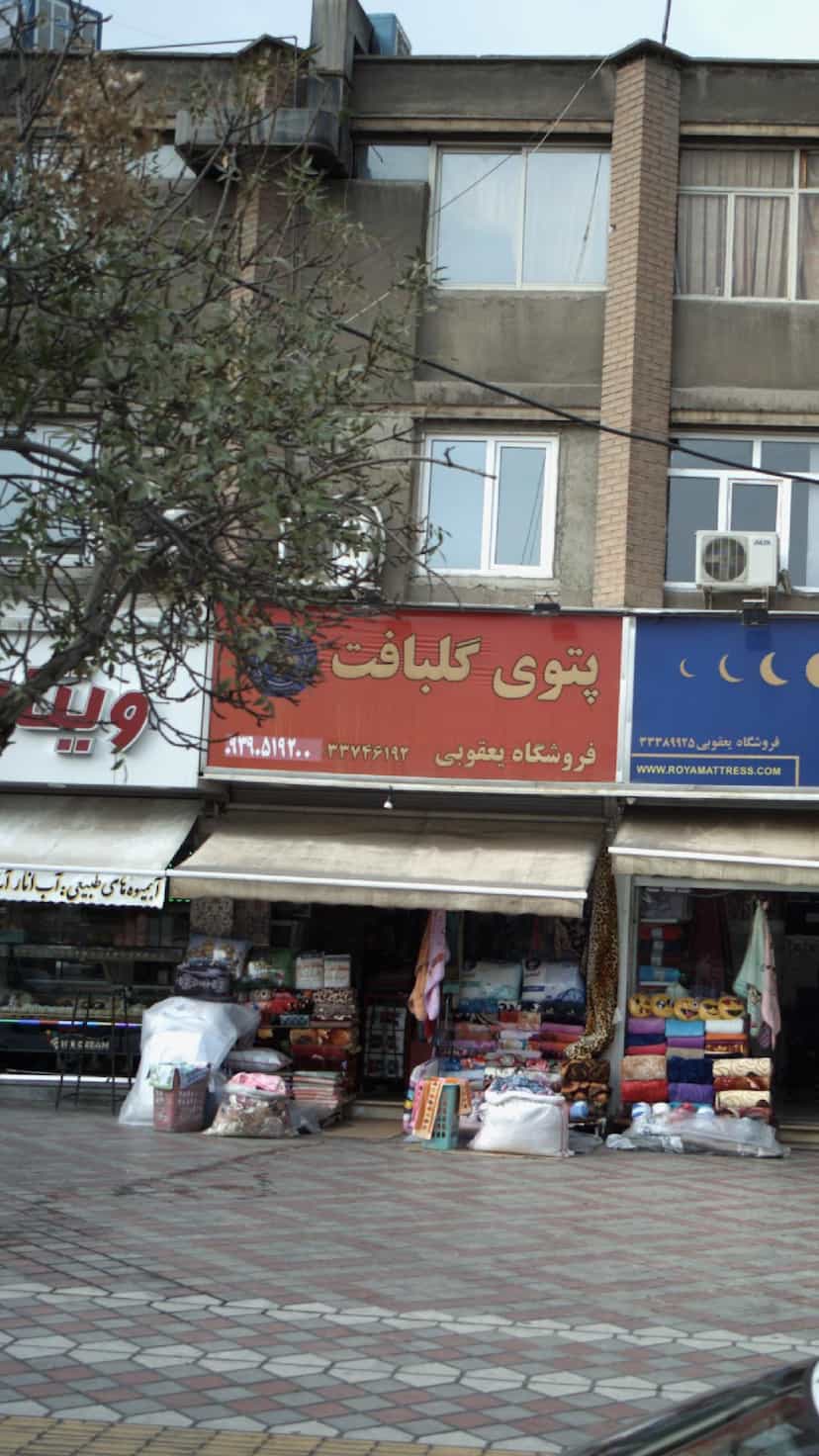 عکس فروشگاه یعقوبی(نمایندگی تشک رویا) در دولت آباد 