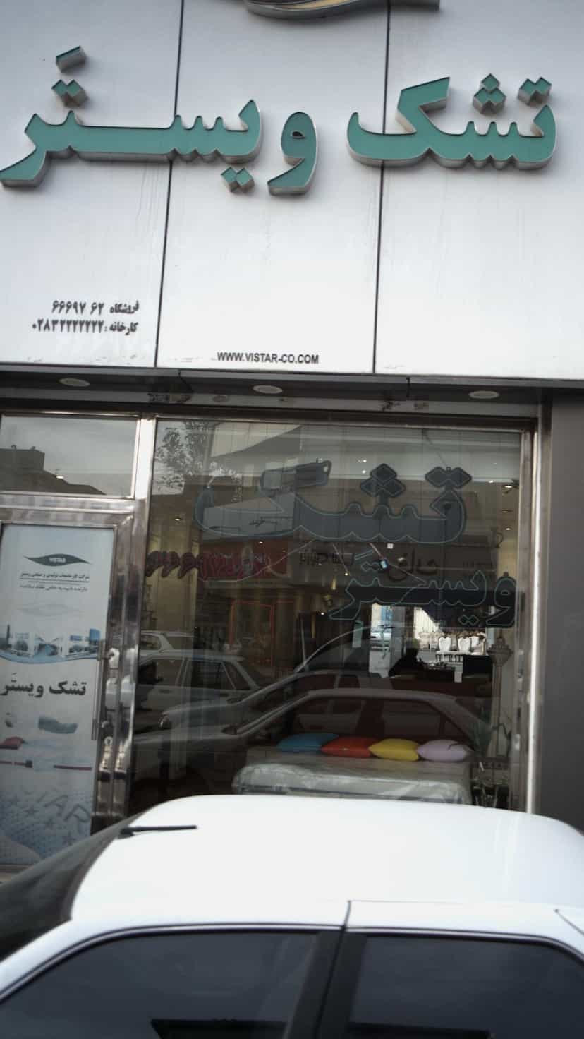 عکس تشک و یستر در شاندیز 