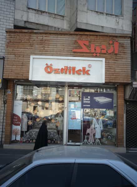 عکس فروشگاه کالای خواب ازدیلک در تهران ویلا 