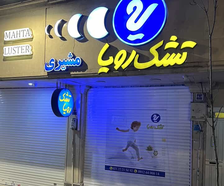 عکس نمایندگی رسمی تشک رویا شعبه پل رومی در تجریش 