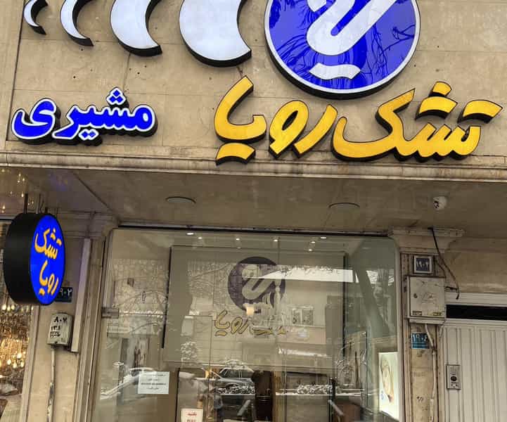 عکس نمایندگی رسمی تشک رویا شعبه پل رومی در تجریش 