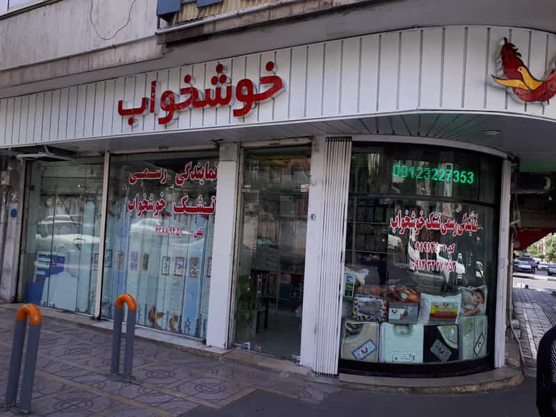 عکس نمایندگی رسمی تشک خوشخواب 911145 در سلسبیل شمالی 