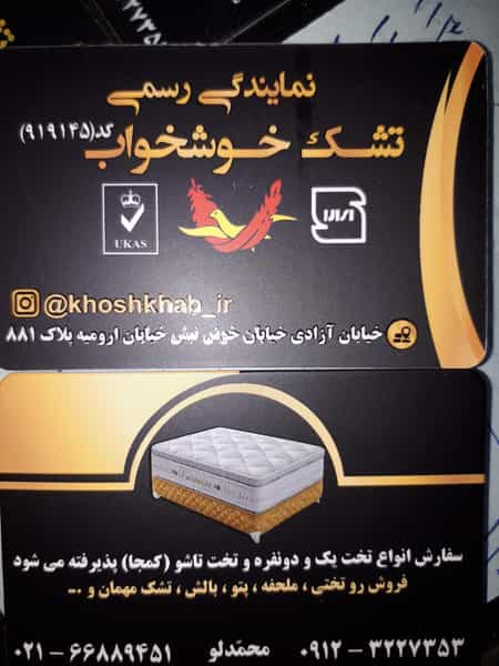 عکس نمایندگی رسمی تشک خوشخواب 911145 در سلسبیل شمالی 