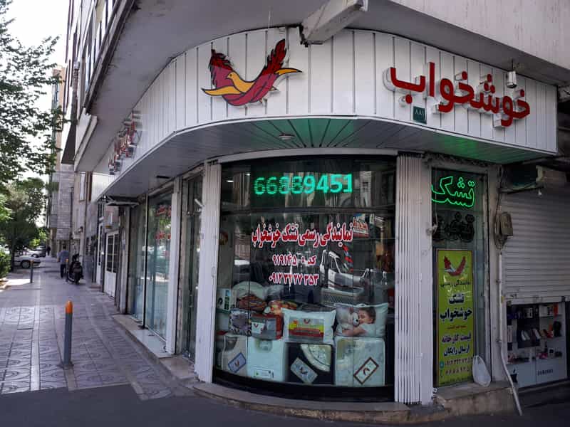 عکس نمایندگی رسمی تشک خوشخواب 911145 در سلسبیل شمالی 
