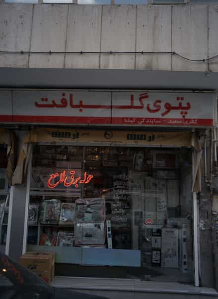 عکس گالری سعید کوی نصر 