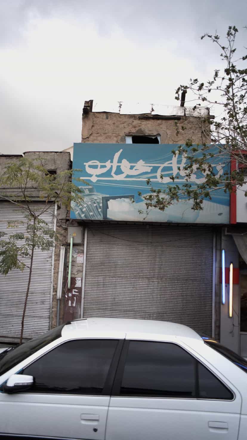 عکس رویال خواب در جمهوری 