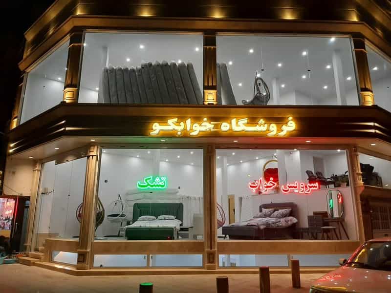 عکس فروشگاه تشک و کالای خواب خوابکو در نارمک جنوبی 