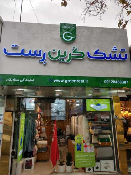 عکس تشک گرین رست (ستارخان) در دریان نو 