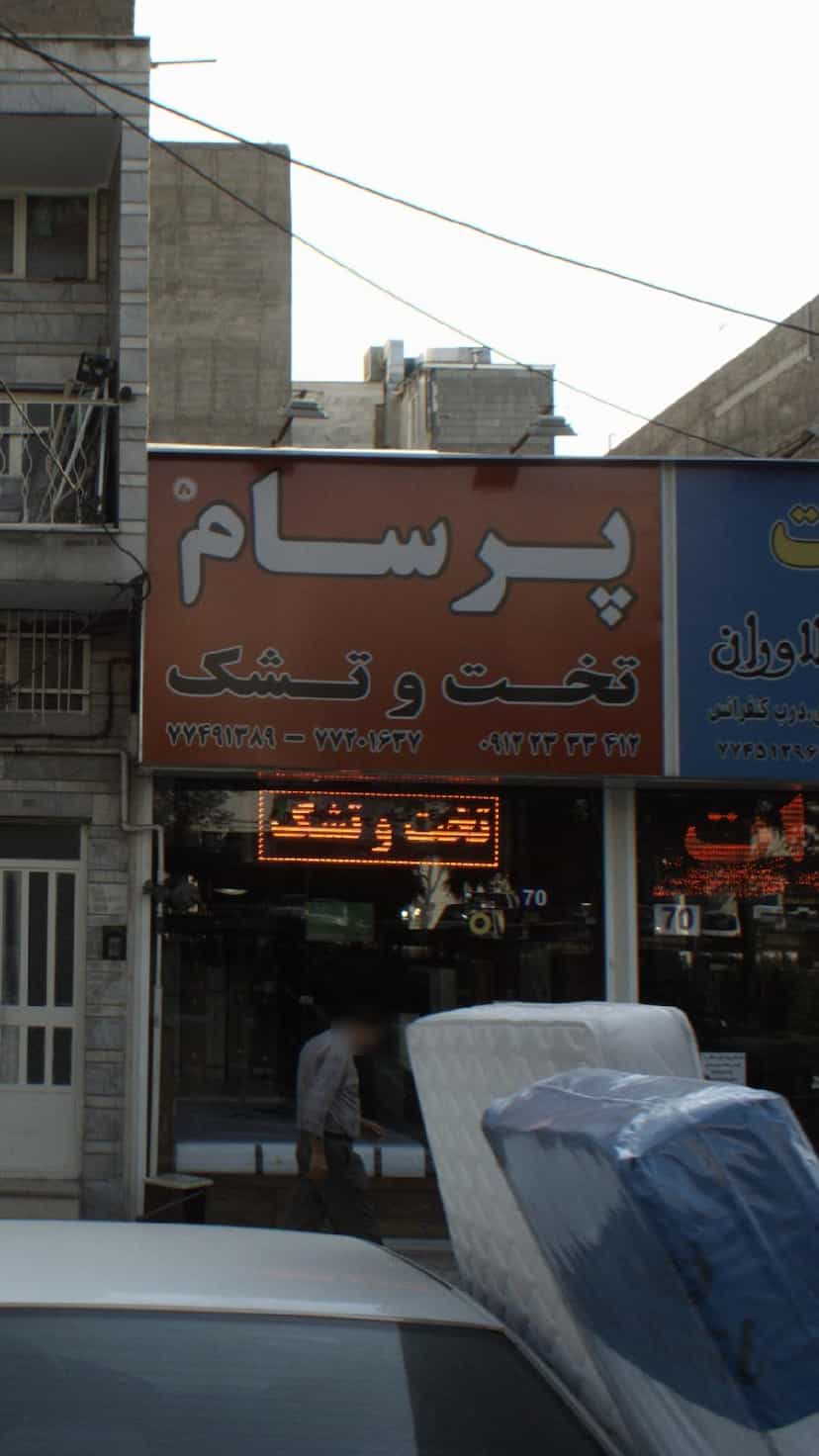 عکس کالای خواب پرسام در دانشگاه علم و صنعت 