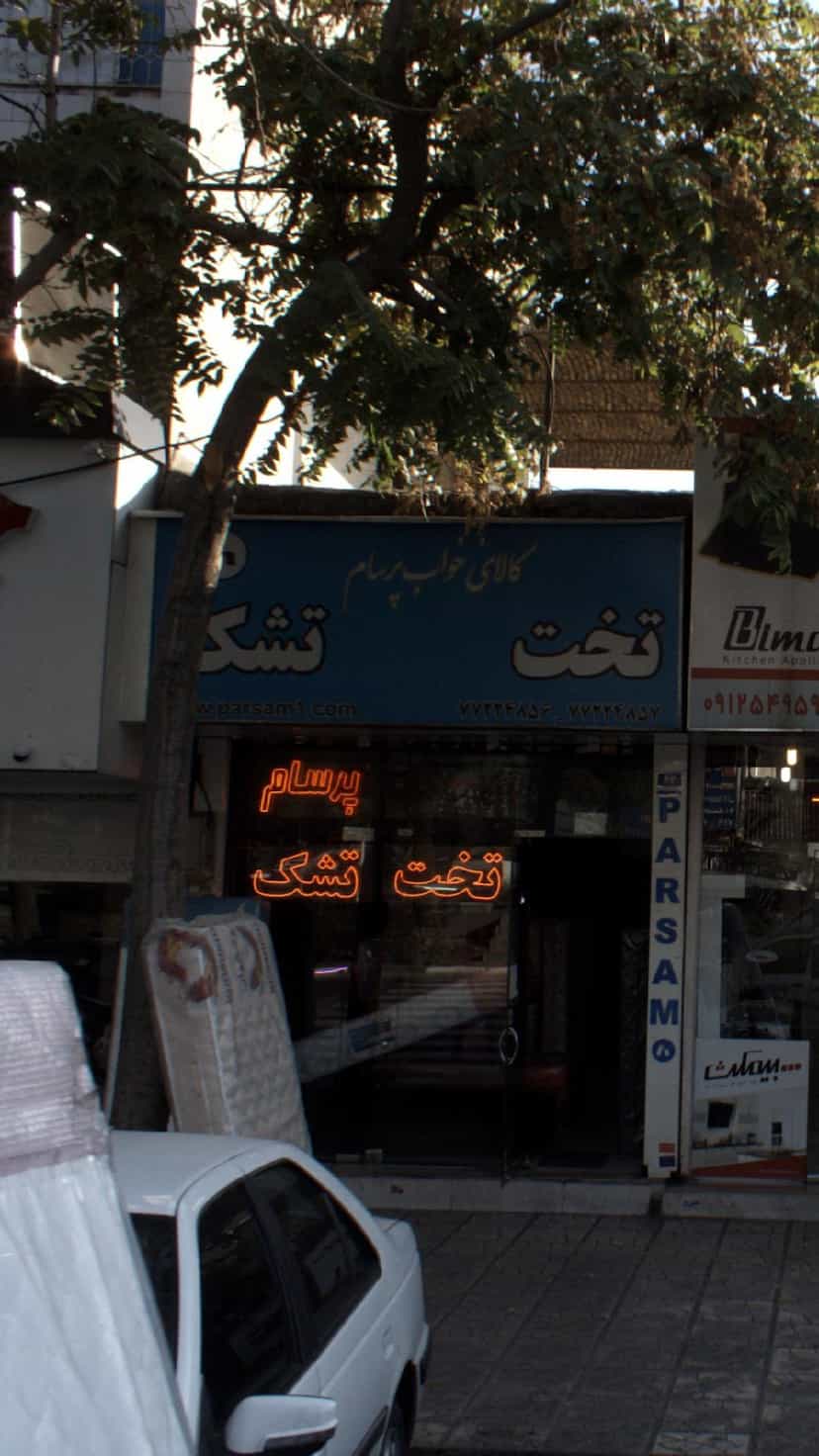 عکس کالای خواب پرسام در دانشگاه علم و صنعت 