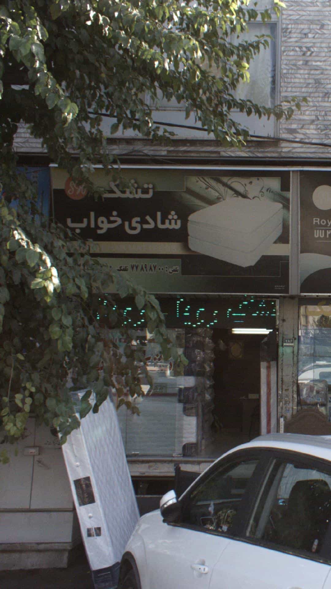 عکس تشک شادی خواب در دانشگاه علم و صنعت