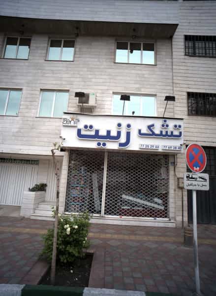 عکس تشک زنیت در فدک 