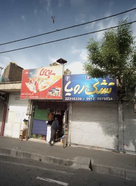 عکس فروشگاه کالای خواب در مجیدیه شمالی 