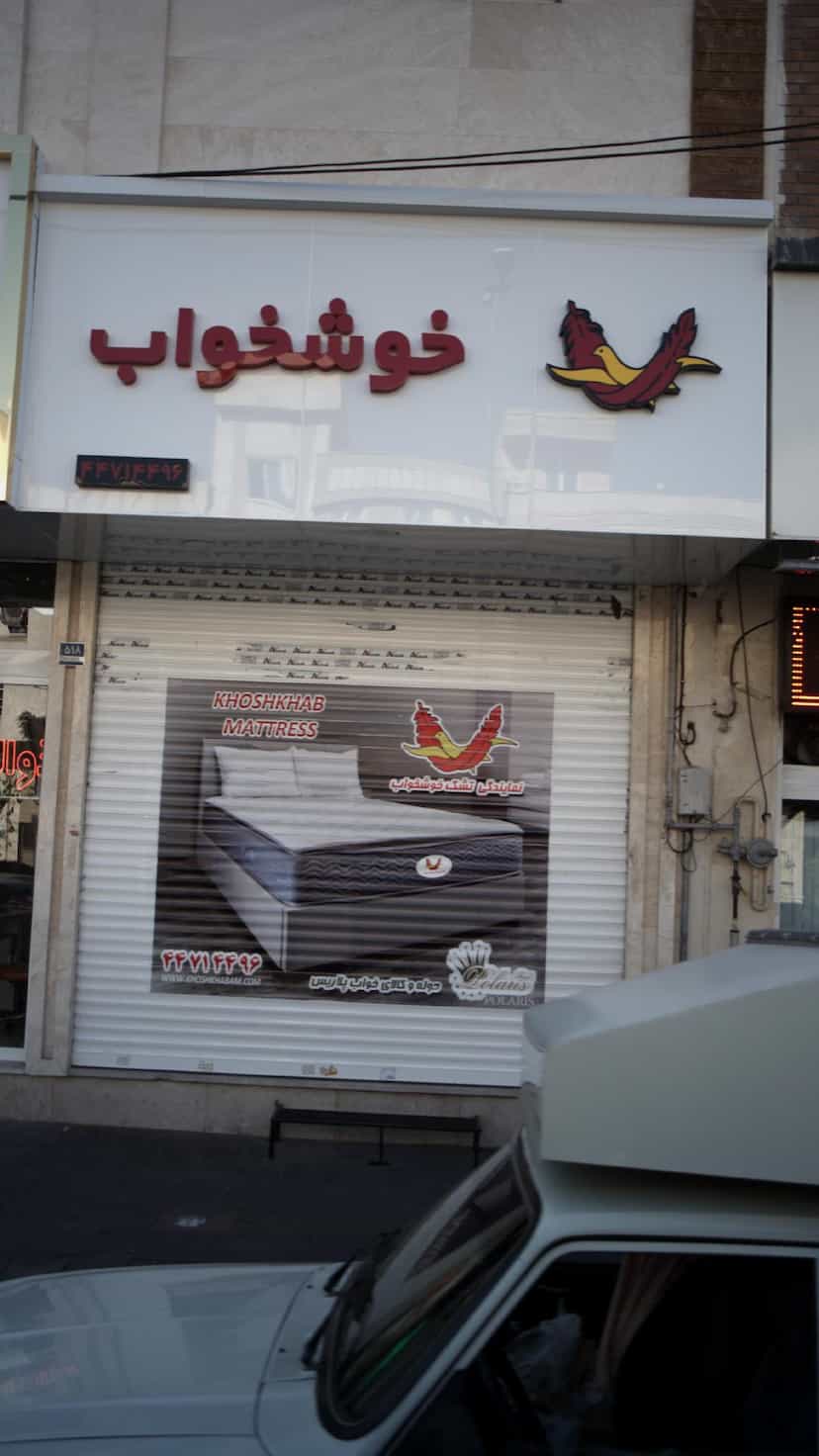 عکس خوشخواب در هوانیروز 