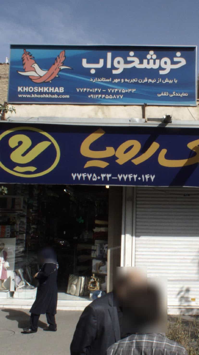 عکس خوشخواب در حافظیه 