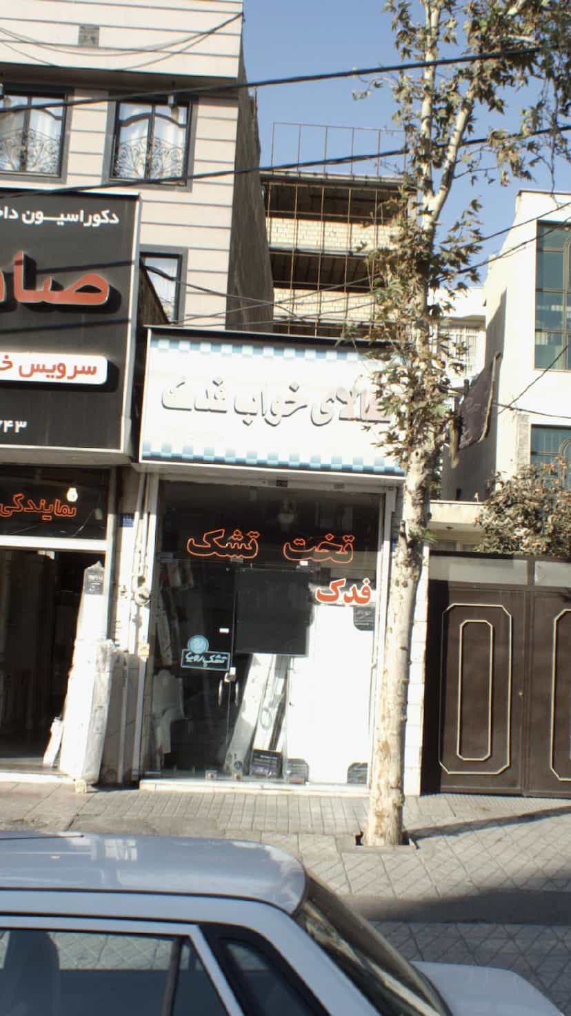 عکس کالای خواب فدک در تهرانپارس غربی 