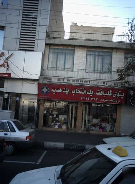 عکس فروشگاه ستوده در صادقیه 