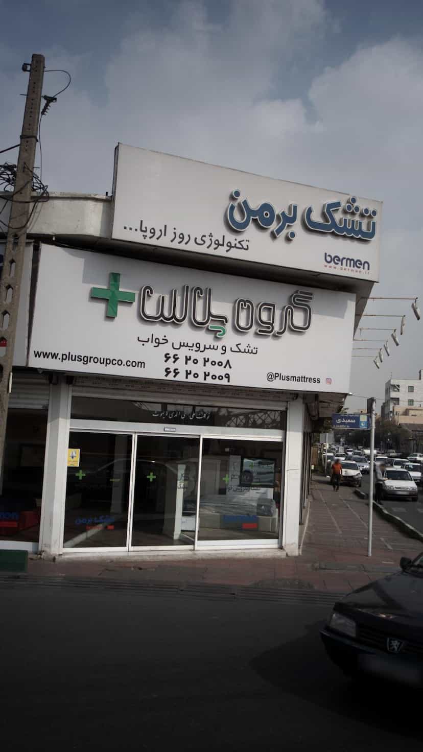 عکس گروه پلاس در شاندیز 
