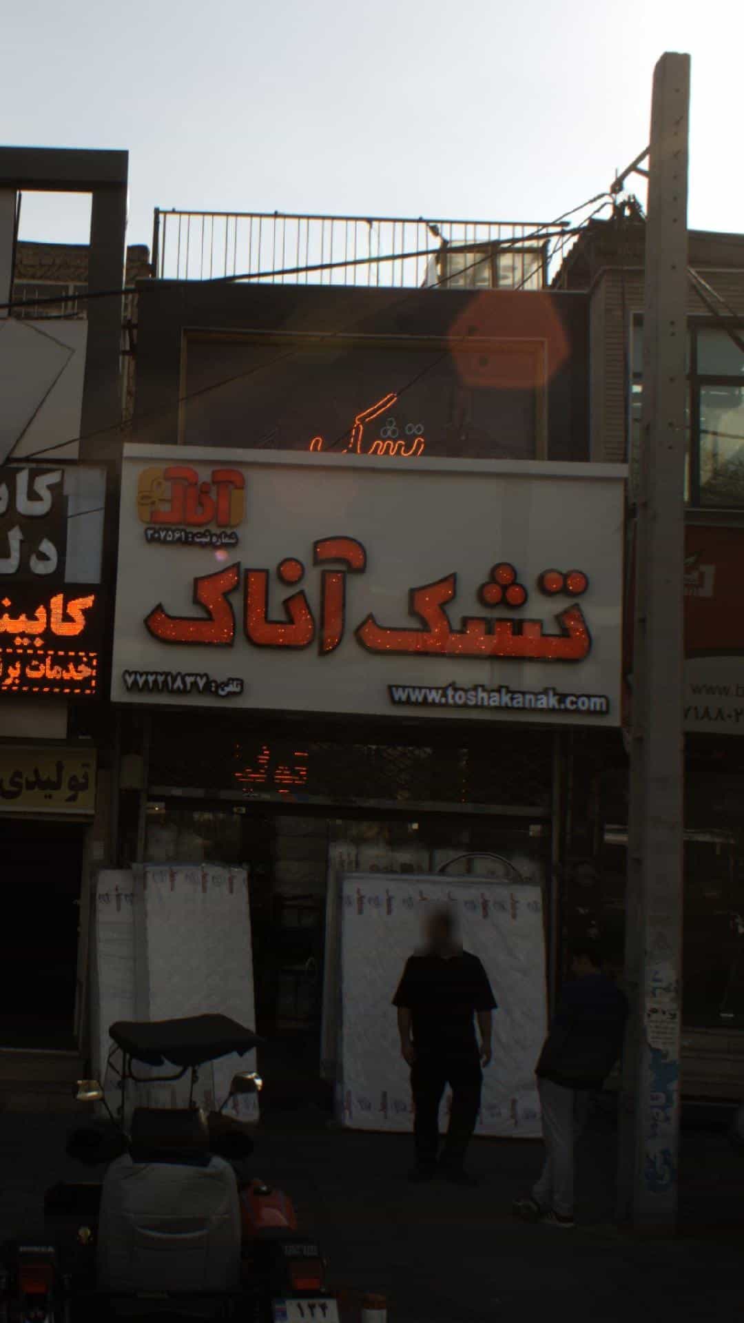 عکس تشک آناک در قاسم آباد 