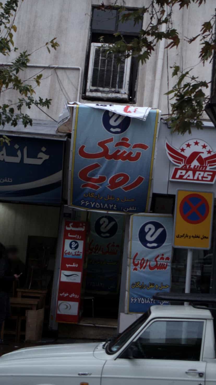 عکس تشک رویا در شیخ هادی 