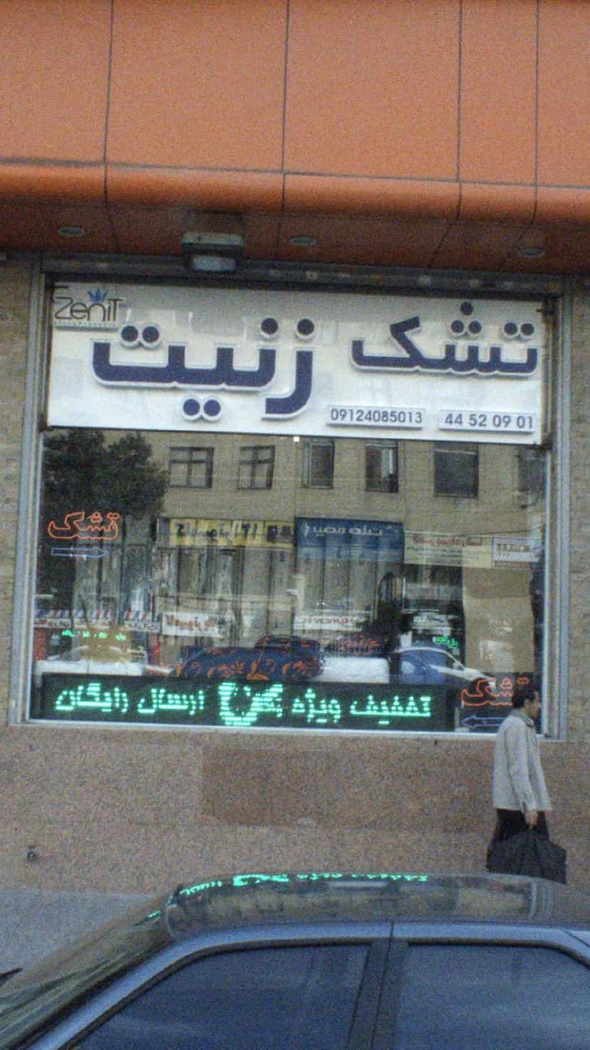 عکس تشک زنیت در تهرانسر مرکزی 
