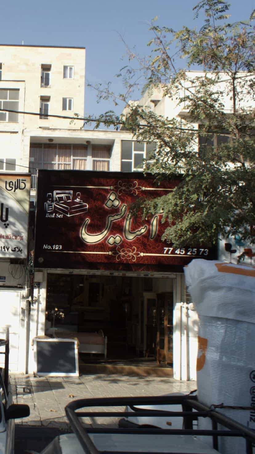 عکس آسایش در اوقاف 