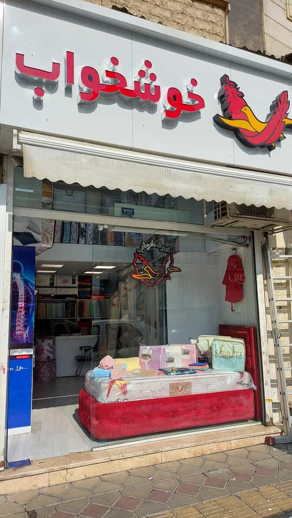 عکس نمایندگی تشک خوشخواب - کالای خواب دولت در صدر 