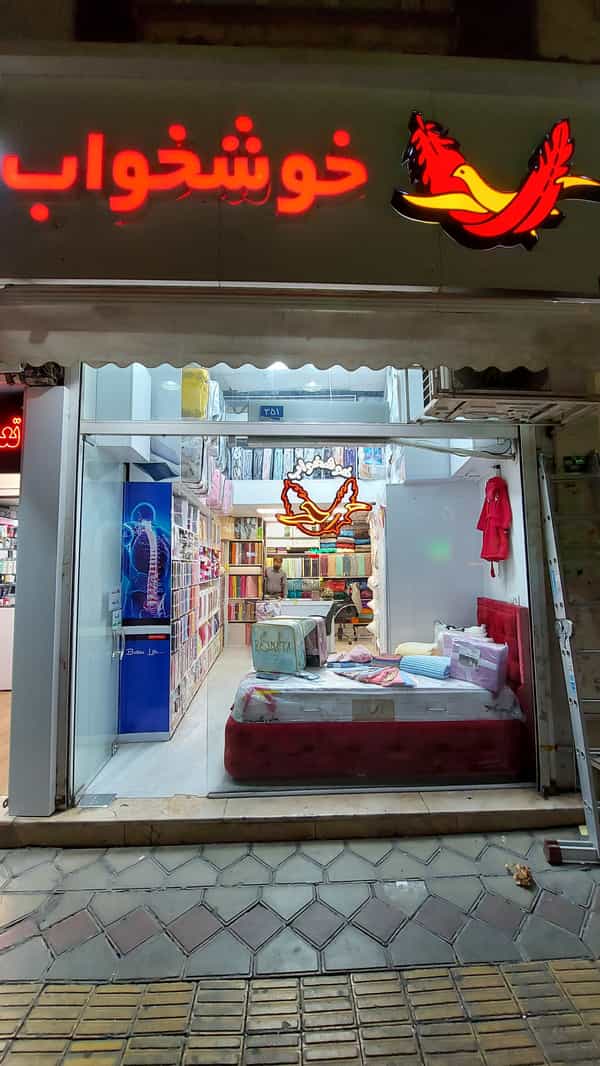 عکس نمایندگی تشک خوشخواب - کالای خواب دولت در صدر 