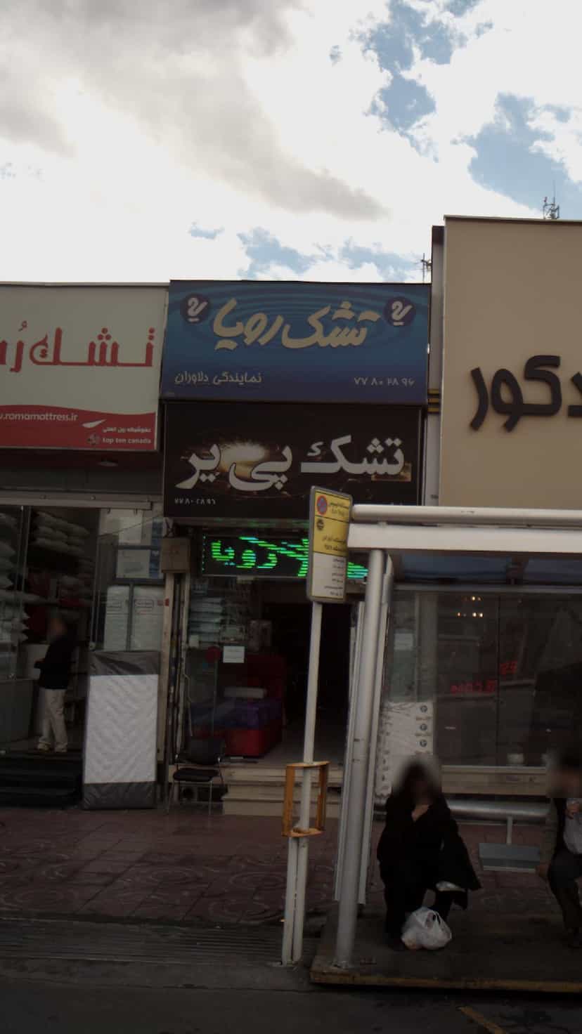 عکس تشک پی یر در دانشگاه علم و صنعت 