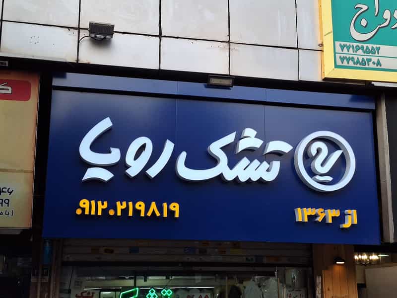 عکس تشک رویا محمد فلاح در امامت 