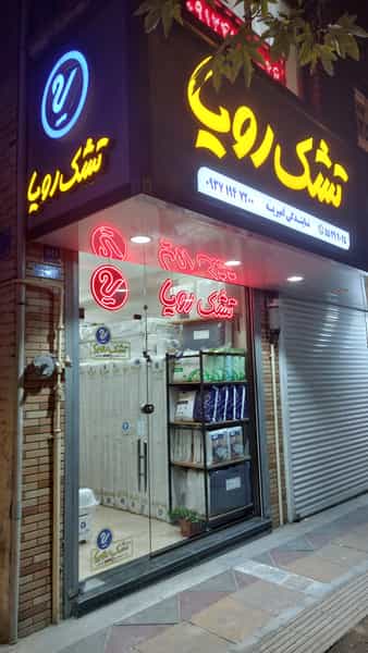 عکس تشک رویا در قلمستان 