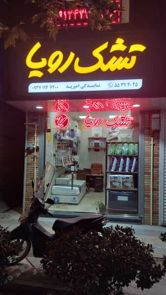 عکس تشک رویا در قلمستان 