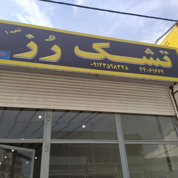 عکس فروشگاه رز رویال در شهید کاظمی 