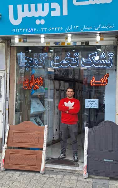 عکس تشک آدنیس ترابی در ابوذر 