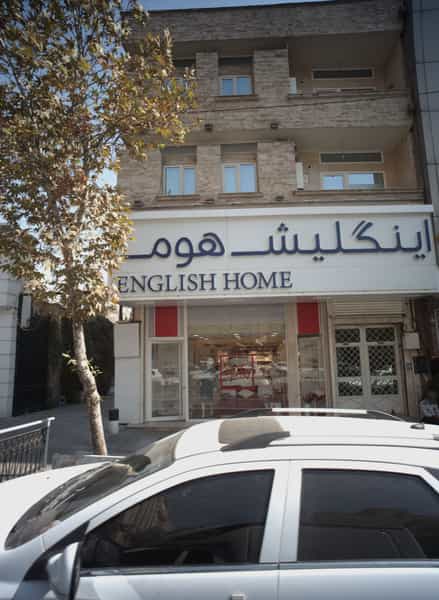 عکس فروشگاه کالای خواب اینگلیش هوم در صدر 