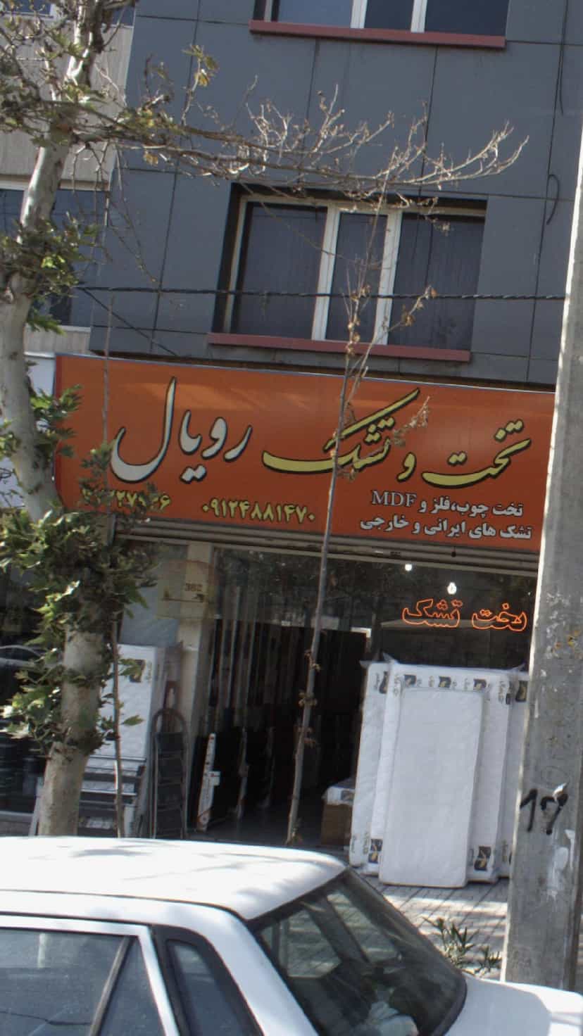 عکس تخت وتشک رویال در شمیران نو 