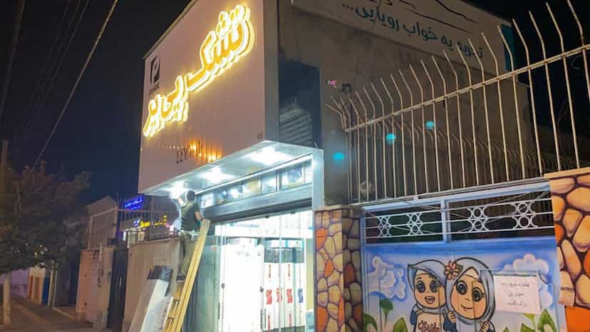 عکس تشک پی یر در گلستان 