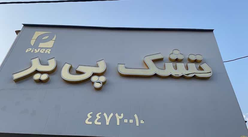 عکس تشک پی یر در گلستان 