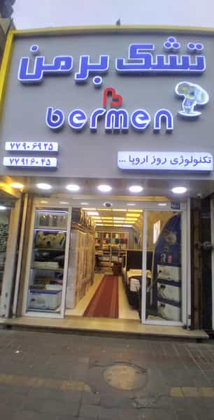 عکس تشک برمن در هفت حوض 